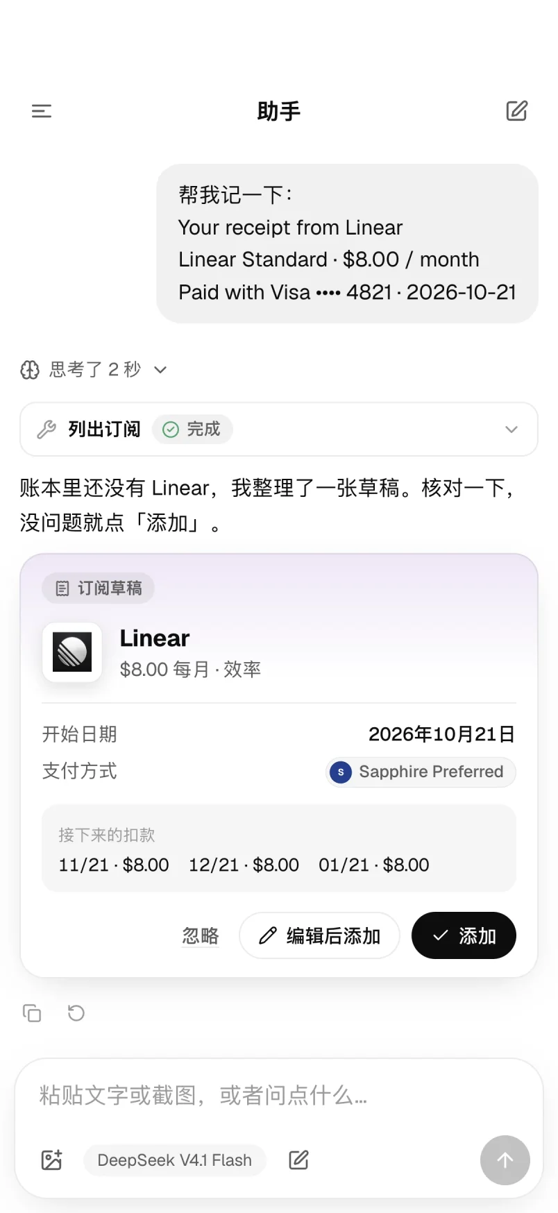 助手:粘贴收据后整理出的订阅草稿